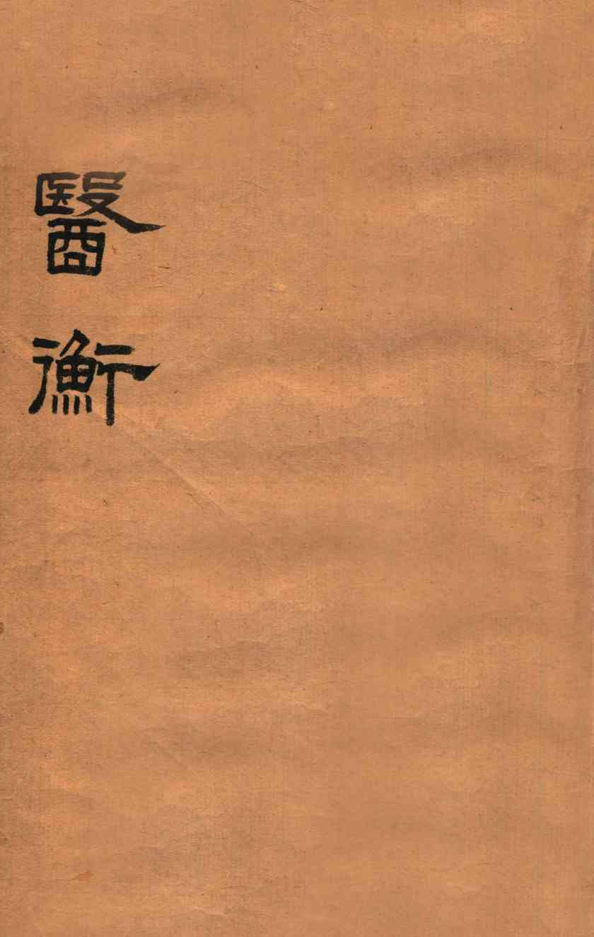 医衡  乾集